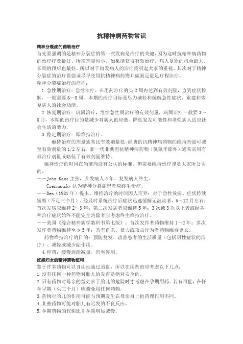 抗精神病药物常识