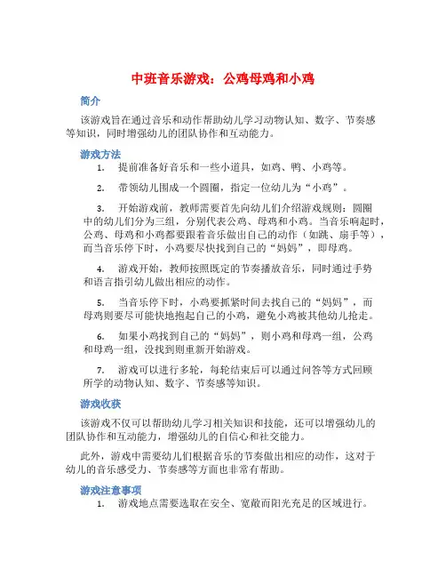 中班音乐游戏：公鸡母鸡和小鸡