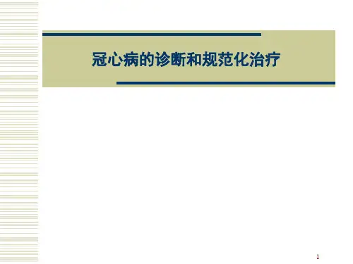 冠心病的诊断和规范化治疗ppt课件
