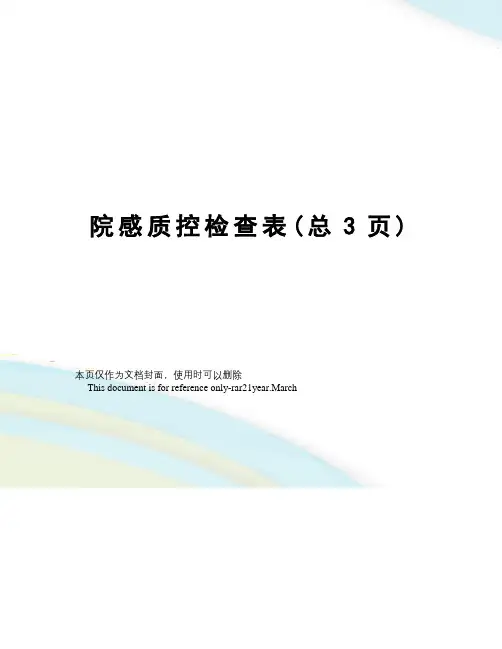院感质控检查表