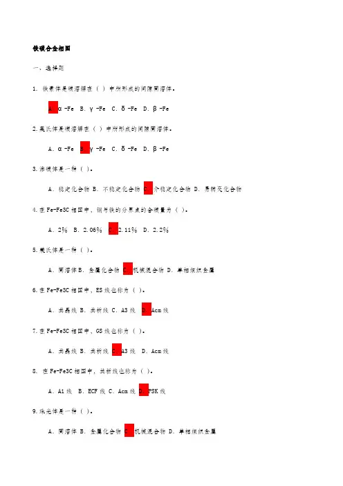 铁碳合金相图习题