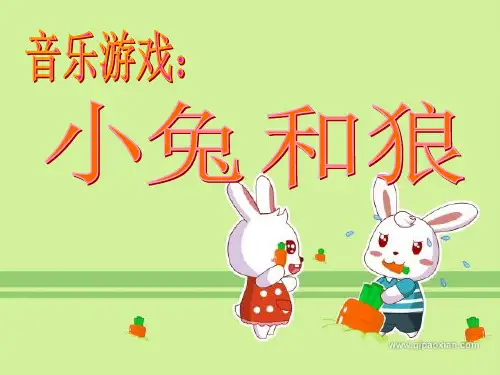 小兔和狼PPT
