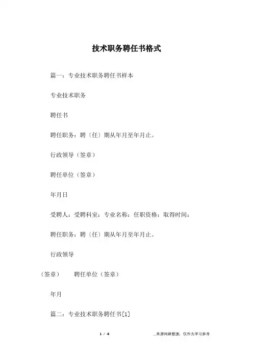技术职务聘任书格式