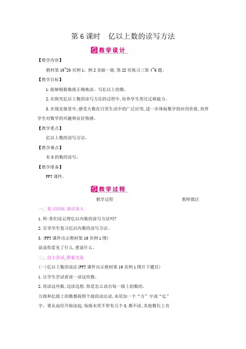四年级数学上册教案：第1单元6亿以上数的读写方法(人教版)