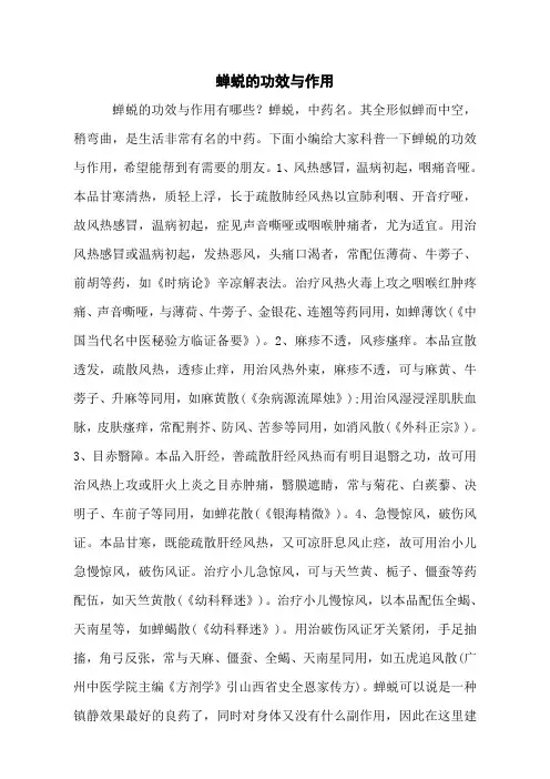蝉蜕的功效与作用