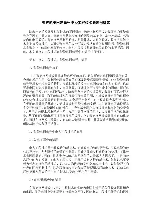 在智能电网建设中电力工程技术的运用研究