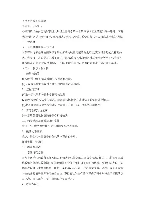 浙教版九年级上册科学说课稿 常见的酸