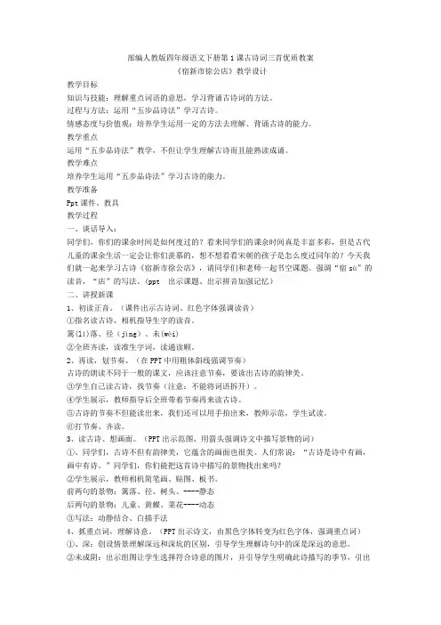 【新教材2020】部编人教版四年级语文下册第1课古诗词三首优质教案