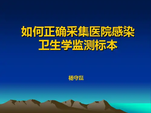 如何正确采集医院感染卫生学监测标本22xg