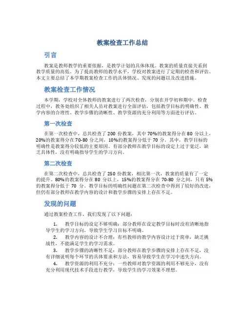 教案检查工作总结