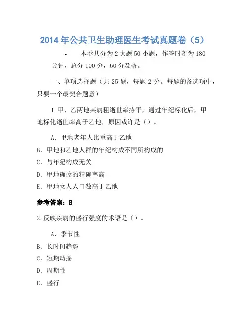2014年公共卫生助理医师考试真题卷(5)