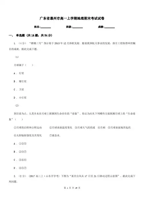 广东省惠州市高一上学期地理期末考试试卷