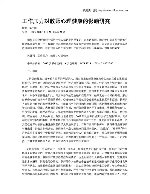 工作压力对教师心理健康的影响研究