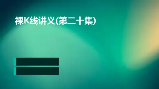 裸k线讲义(第二十集)
