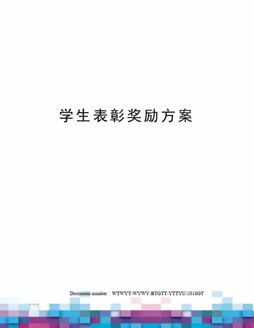 学生表彰奖励方案