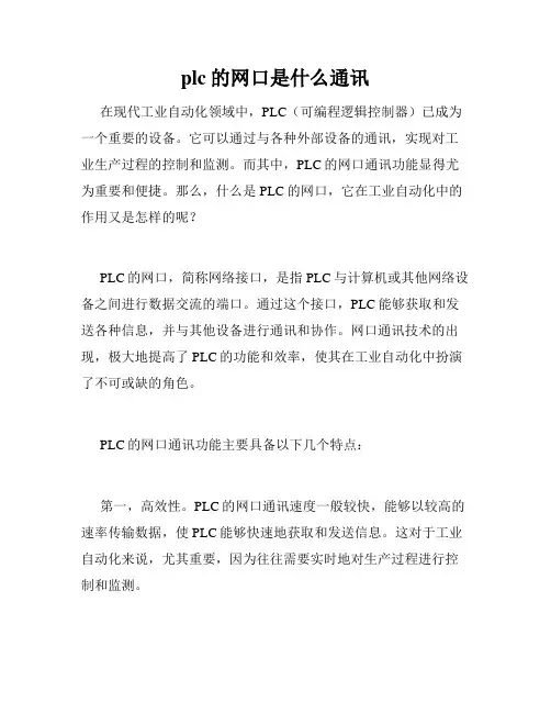 plc的网口是什么通讯