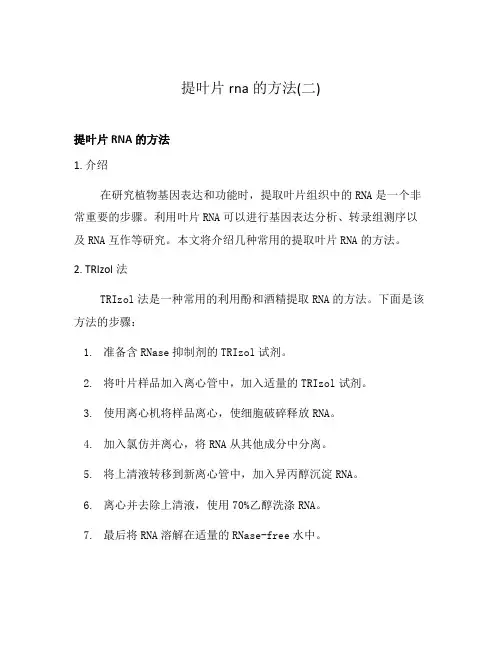 提叶片rna的方法(二)