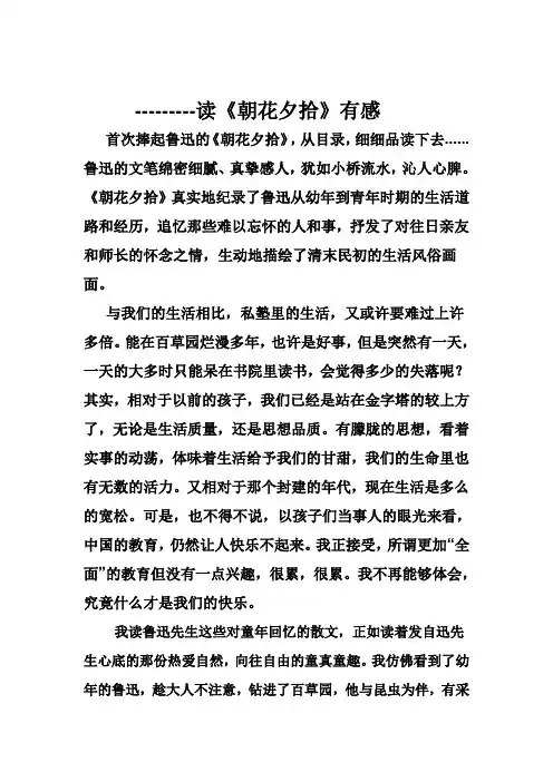 《朝花夕拾》读后感
