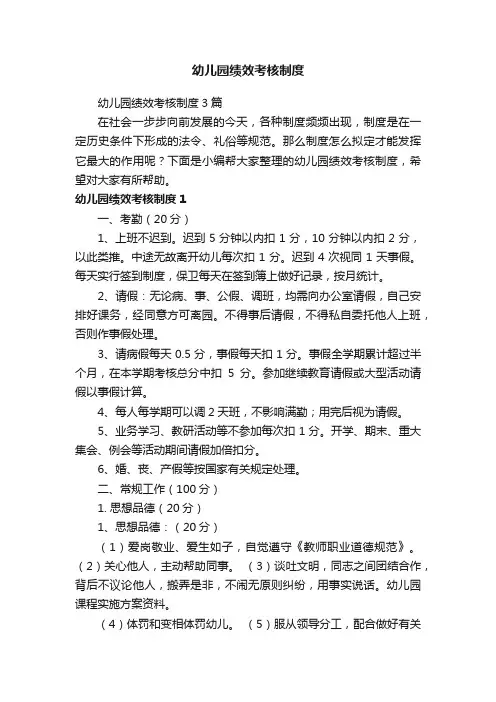 幼儿园绩效考核制度3篇