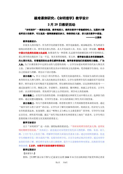 高中历史疑难课例研究：《宋明理学》教学设计
