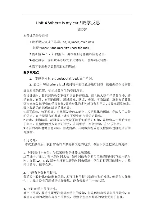 教学反思Unit 4 Where is my car ？ part A Let‘s learn