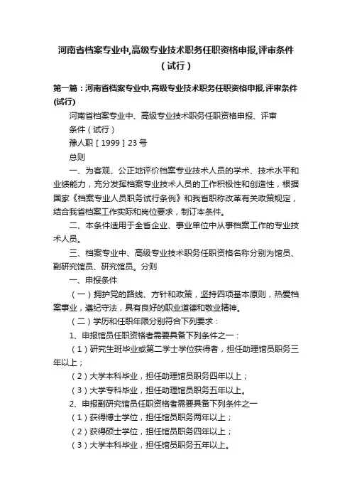 河南省档案专业中,高级专业技术职务任职资格申报,评审条件（试行）