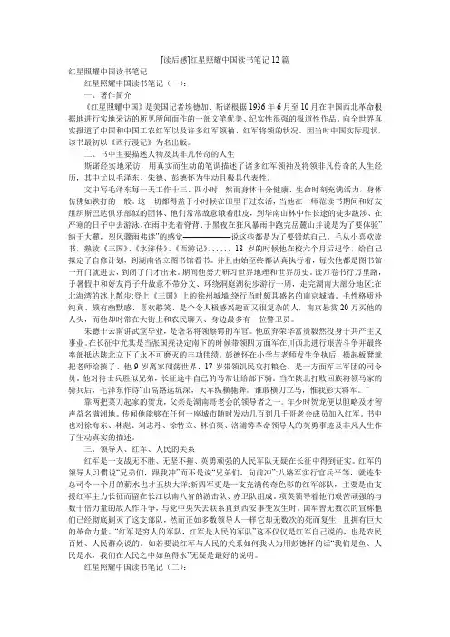 [读后感]红星照耀中国读书笔记12篇