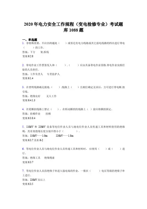 新版精编2020年电力安全工作规程(变电检修专业)考试题库1088题(含答案)