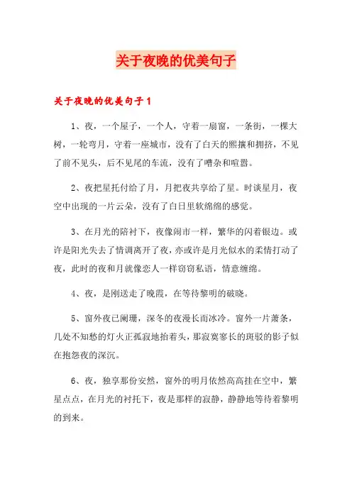 关于夜晚的优美句子