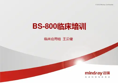 迈瑞BS800全自动生化分析仪临床培训