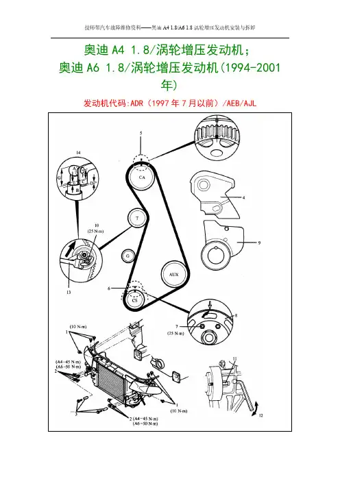 汽车维修技术资料：奥迪A4 A6 1.8涡轮增压发动机安装于拆卸