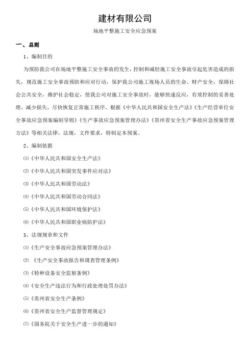 场地平整安全应急方案