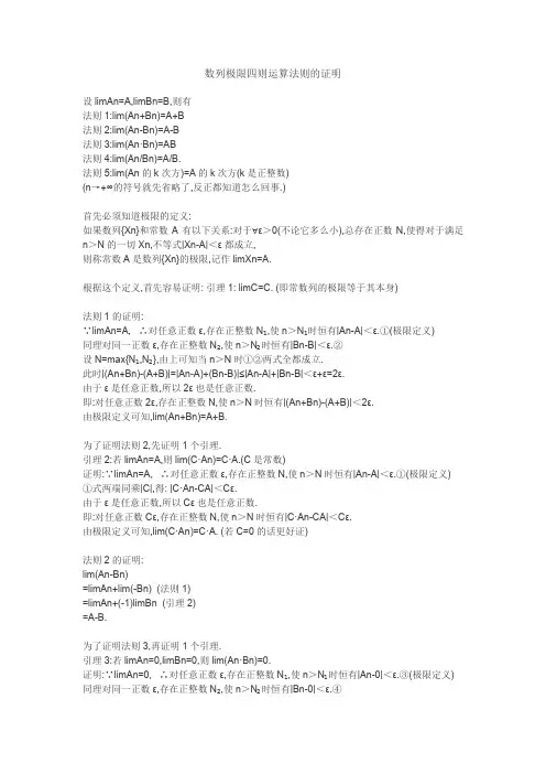 数列极限四则运算法则的证明