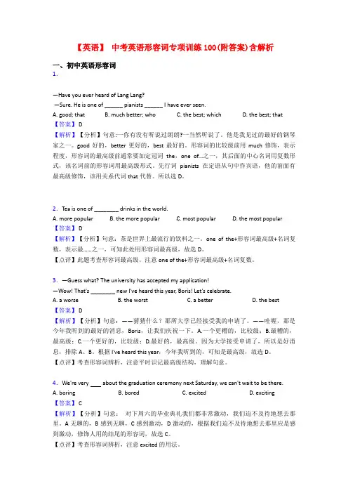 【英语】 中考英语形容词专项训练100(附答案)含解析