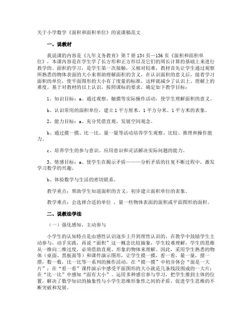 小学数学《面积和面积单位》的说课稿