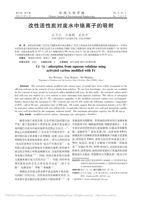 改性活性炭对废水中铬离子的吸附_左卫元