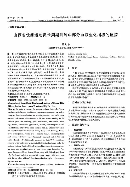山西省优秀运动员长周期训练中部分血液生化指标的监控