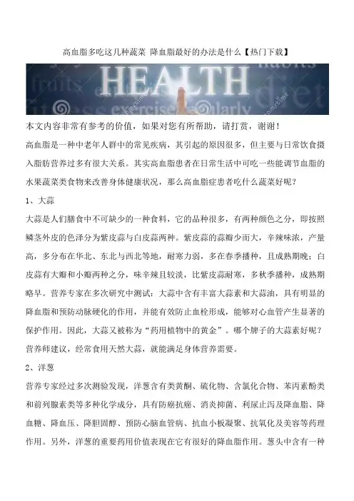 高血脂多吃这几种蔬菜 降血脂最好的办法是什么【热门下载】