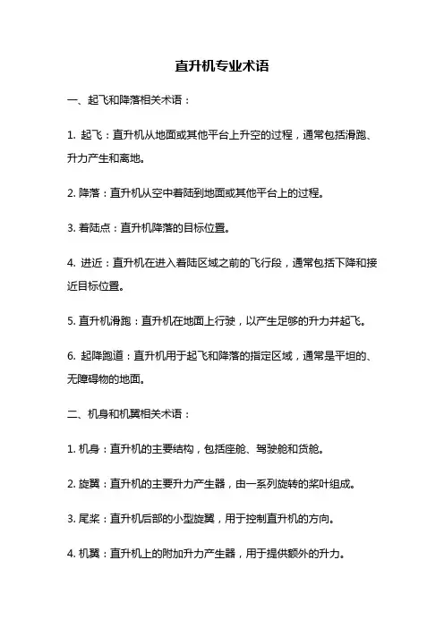 直升机专业术语