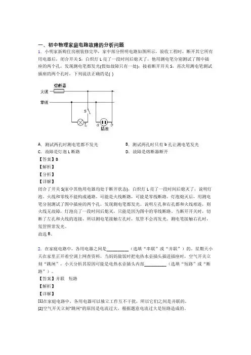 中考物理 家庭电路故障的分析问题 综合题及答案