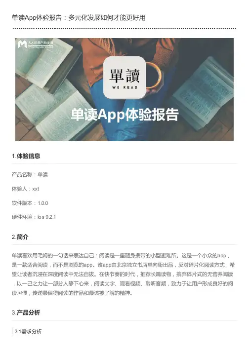 单读App体验报告：多元化发展如何才能更好用