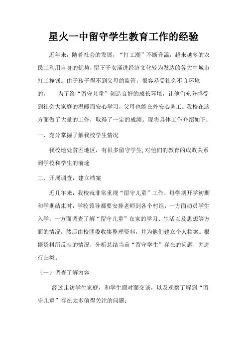 星火一中留守学生教育工作的经验