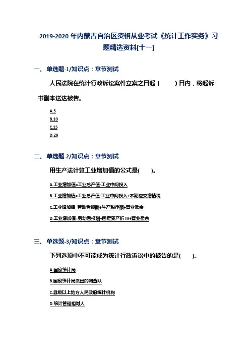 2019-2020年内蒙古自治区资格从业考试《统计工作实务》习题精选资料[十一]