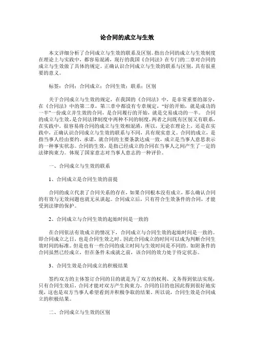 论合同的成立与生效 2