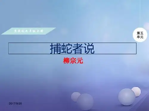 【苏教版】2017年秋九年级语文上册：第19课《捕蛇者说》ppt详解课件