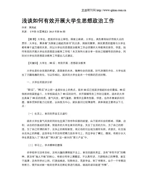 浅谈如何有效开展大学生思想政治工作