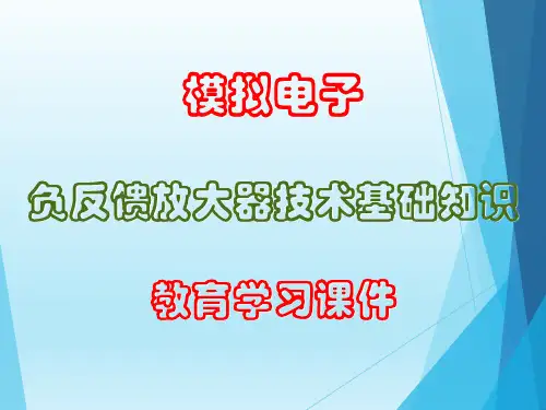 负反馈放大器(模拟电子)技术基础知识教育学习课件PPT78页