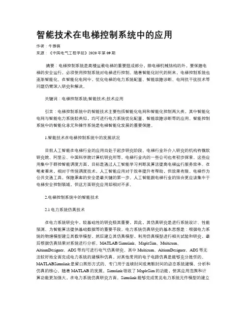 智能技术在电梯控制系统中的应用