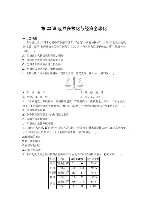 人教统编版高中历史必修下册双基培优练：第22课 世界多极化与经济全球化