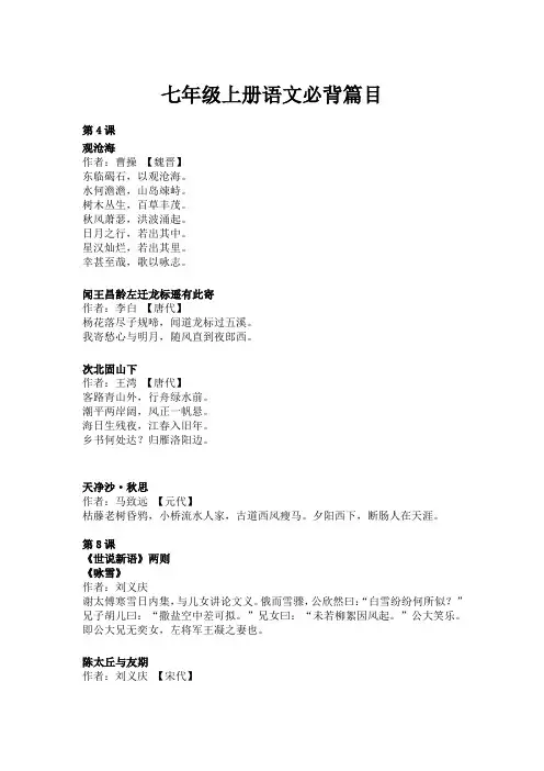 (完整版)人教版部编七年级上册语文必背古诗文